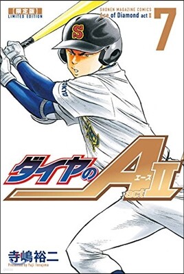 ダイヤのA act2 7 限定版