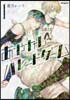 あやかしパレ-ドゲ-ム   1