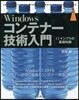 Windowsコンテナ-技術入門