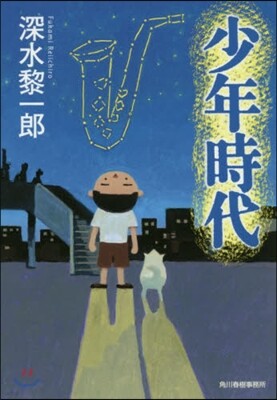 少年時代