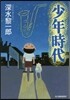 少年時代