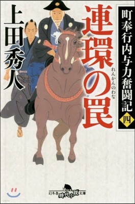 町奉行內輿力奮鬪記(4)連環のわな
