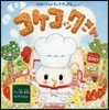 コケコックさん