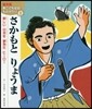 さかもとりょうま