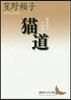 單身轉轉小說集 猫道