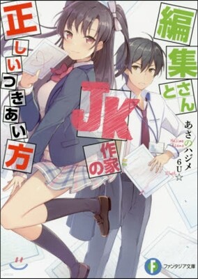 編集さんとJK作家の正しいつきあい方