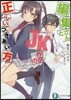 編集さんとJK作家の正しいつきあい方