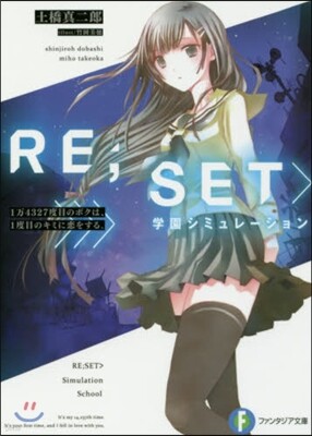 RE;SET>>學園シミュレ-ション 1万4327度目のボクは,1度目のキミに戀をする。