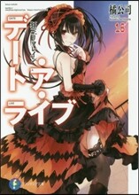 デ-ト.ア.ライブ(16)狂三リフレイ
