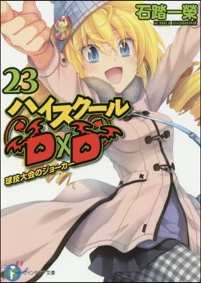 ハイスク-ルD×D(23)球技大會のジョ-カ-