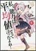 私,能力は平均値でって言ったよね! 1