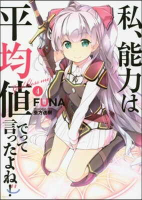 私,能力は平均値でって言ったよね! 4