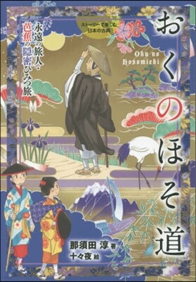 おくのほそ通
