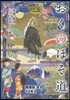 おくのほそ通 永遠の旅人.芭蕉の隱密ひみ