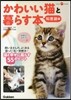 かわいい猫と暮らす本 知惠袋編