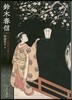 鈴木春信 江戶の面影を愛おしむ