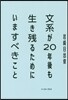 文系が20年後も生き殘るためにいますべき