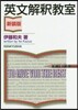 英文解釋敎室 新裝版