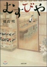むすびや