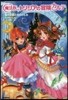 魔法醫トリシアの冒險カルテ   3