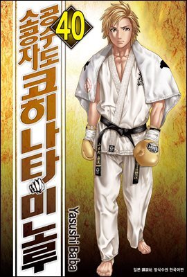 [대여] 공수도 소공자 코히나타 미노루 40권