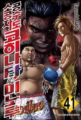 [대여] 공수도 소공자 코히나타 미노루 41권