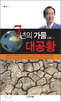 7년의 가뭄 대공황