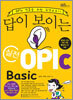 답이 보이는 실전 OPIc Basic