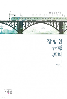 장항선 급행혼약 (외전)