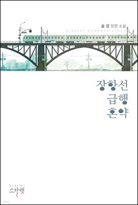 장항선 급행혼약 (미공개 외전 수록)