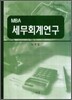 MBA세무회계연구