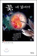 꽃, 네 곁에서