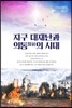 지구 대재난과 의통醫統의 시대