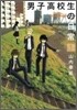 男子高校生の日常 1