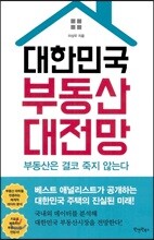 대한민국 부동산 대전망