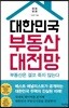 대한민국 부동산 대전망