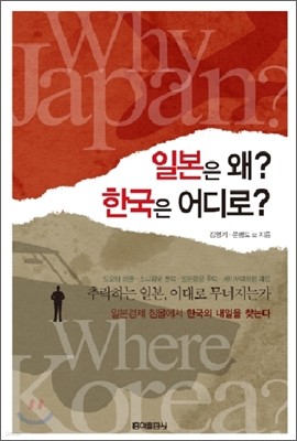 일본은 왜? 한국은 어디로?