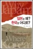 일본은 왜? 한국은 어디로?