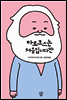 마르크스는 처음입니다만