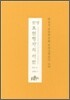 한영 보현행자의 서원