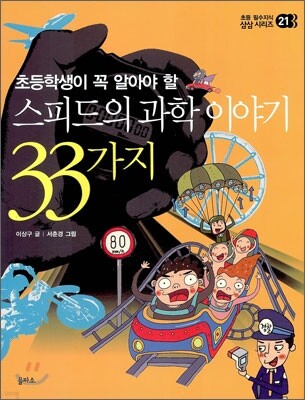 스피드의 과학 이야기 33가지