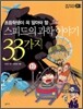 스피드의 과학 이야기 33가지