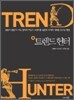 트렌드 헌터