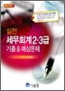 2010 실전 세무회계 2·3급 기출 & 예상문제