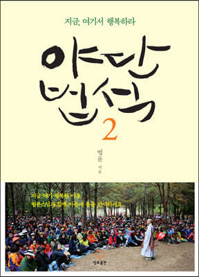 야단법석 2