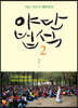 야단법석 2