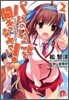 パパのいうことを聞きなさい!(2)