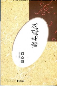 진달래꽃 - 한국대표시인100인선집 1 (시/상품설명참조/2)