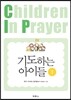 기도하는 아이들 1