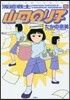 派遣戰士山田のり子 16